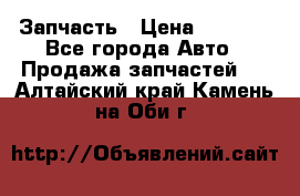 Запчасть › Цена ­ 1 500 - Все города Авто » Продажа запчастей   . Алтайский край,Камень-на-Оби г.